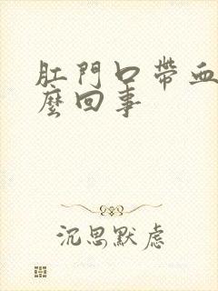 肛门口带血是怎么回事