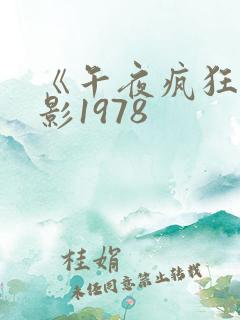 《午夜疯狂》电影1978