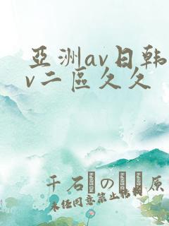 亚洲av日韩av二区久久