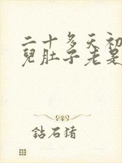 二十多天初生婴儿肚子老是鼓鼓的胀气