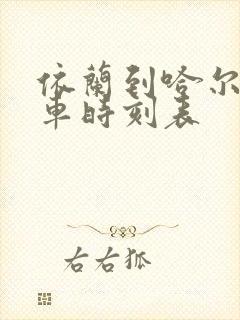 依兰到哈尔滨客车时刻表