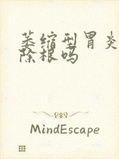 萎缩型胃炎能治除根吗