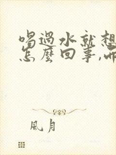 喝过水就想尿是怎么回事,而且尿量也不少