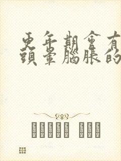 更年期会有头痛头晕脑胀的症状吗