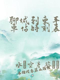 聊城到东平的汽车站时刻表