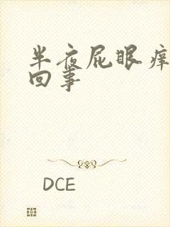 半夜屁眼痒怎么回事