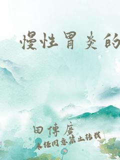 慢性胃炎的诊治