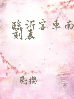 临沂客车南站时刻表