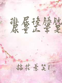 排尿后膀胱残余尿量正常是多少