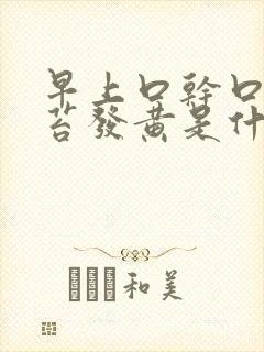 早上口干口苦舌苔发黄是什么原因