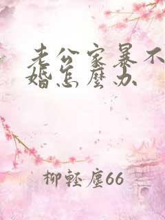 老公家暴不想离婚怎么办