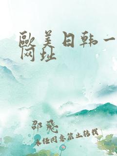 欧美日韩一级片网址