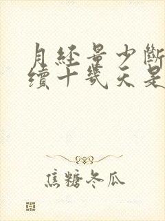 月经量少断断续续十几天是什么原因?