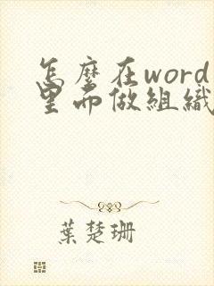 怎么在word里面做组织架构图