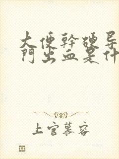 大便干硬导致肛门出血是什么原因