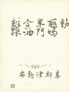 离合半联动可以踩油门吗