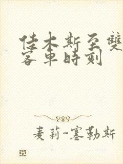 佳木斯至双鸭山客车时刻