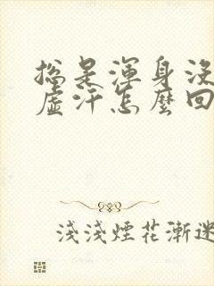 总是浑身没劲出虚汗怎么回事