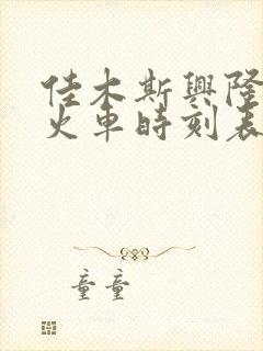 佳木斯兴隆镇的火车时刻表查询