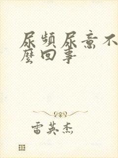 尿频尿意不尽怎么回事