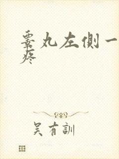 睾丸左侧一碰就疼