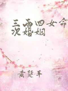 三两四女命有几次婚姻