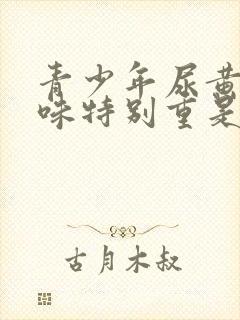 青少年尿黄尿骚味特别重是什么原因