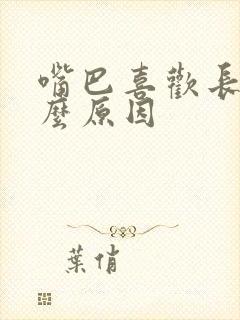 嘴巴喜欢长泡什么原因