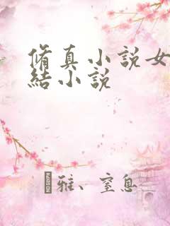 修真小说女主完结小说