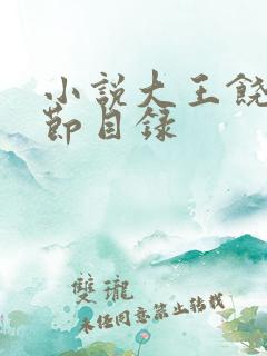 小说大王饶命章节目录