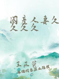 国产人妻久久久久久久