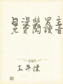 日漫双男主网站免费阅读看漫画下拉