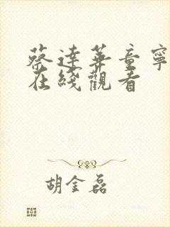 蔡达华童宁电影在线观看