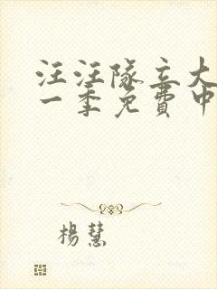 汪汪队立大功第一季免费中文版