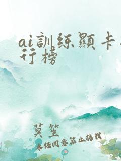 ai训练显卡排行榜