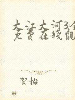 大江大河3全集免费在线观看