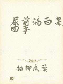 尿前滴白是怎么回事