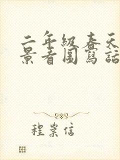 二年级春天的风景看图写话