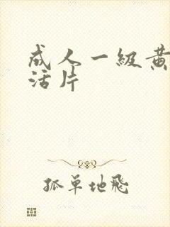 成人一级黄色生活片