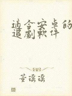 适合安卓的免费追剧软件