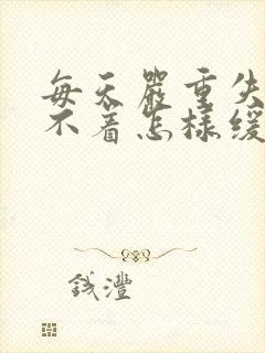 每天严重失眠睡不着怎样缓解