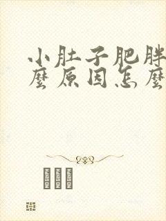 小肚子肥胖是什么原因怎么减