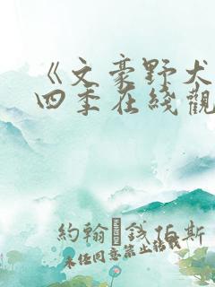 《文豪野犬》第四季在线观看