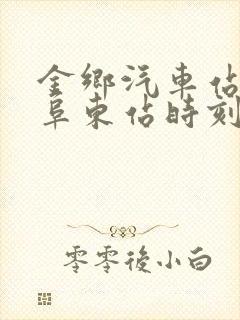 金乡汽车站至曲阜东站时刻表