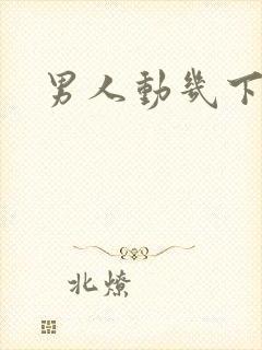 男人动几下就射