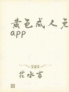 黄色成人免费看app