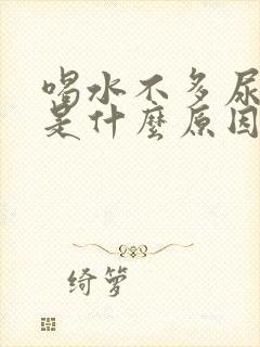 喝水不多尿频繁是什么原因