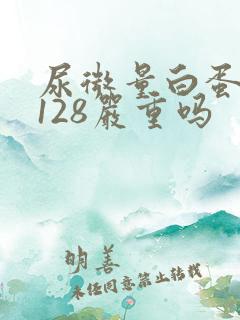 尿微量白蛋白高128严重吗