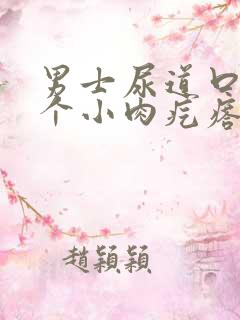 男士尿道口长了个小肉疙瘩