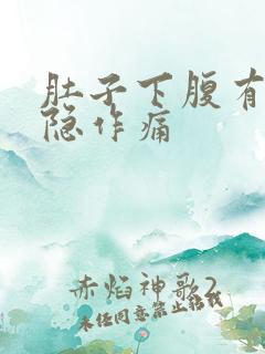 肚子下腹有点隐隐作痛